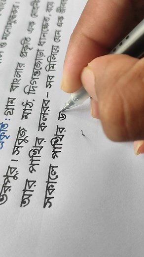 Bangla handwriting #viralreels #practice #handwriting #reels #viral #calligraphy #painting #writing | অক্ষর নন্দন