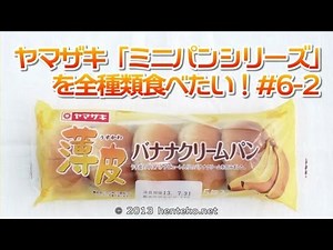 薄皮バナナクリームパン - ヤマザキミニパンシリーズ#6-2