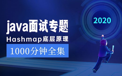 2020Java面试专题—hashmap底层原理（1000分钟全集）