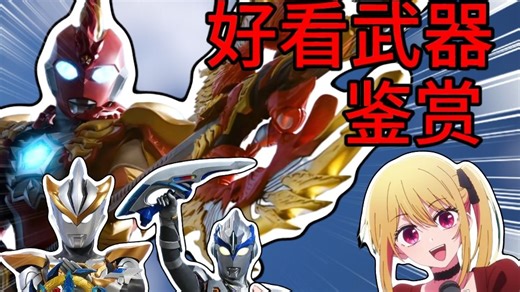 真威武啊！来看新生代武器设计的优秀案例