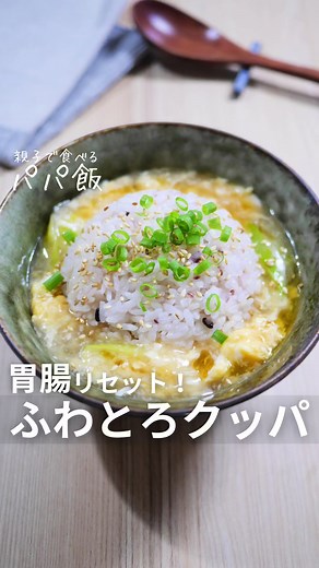胃腸リセットに最適！ふわとろクッパの簡単レシピ