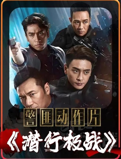 飞虎之潜行极战 - 短剧高清在线观看 | 西瓜视频
