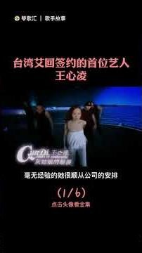 王心凌的成名经历就如同灰姑娘，勤奋努力终成台湾艾廻签约第一人抖音小助手娱乐评论大赏