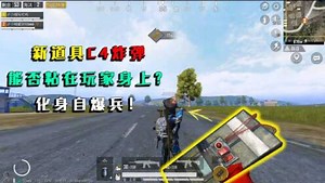 和平精英揭秘：新道具C4炸弹，可以粘在玩家身上？化身自爆兵！
