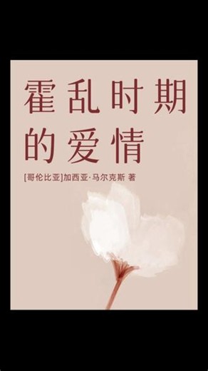 《霍乱时期的爱情》：五十三年九个月的等待，只为证明爱情超越时 加西亚·马尔克斯的《霍乱时期的爱情》，是一部关于爱情百科全书式的鸿篇巨制。它不同于《百年孤独》的魔幻，而是用一种近乎现实的笔触，穷尽了人类所有的情感状态：暗恋、初恋、失恋、婚外恋、老少恋、柏拉图式恋爱……故事跨越了半个多世纪，讲述了弗洛伦蒂诺·阿里萨对费尔明娜·达萨长达半个世纪的执着守候。年轻时，他们通过电报和情书疯狂相爱，却因为门第悬