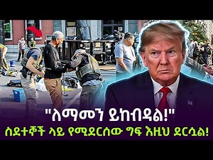 በአሜሪካ ስደተኞች እንዲህ እየሆኑ ነው ተረክ ሚዛን Salon Terek