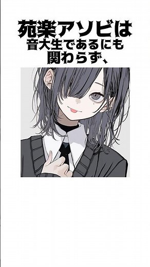 音大生な苑楽アソビの面白い雑学#shorts #セルフ解説 #vtuber #新人vtuber