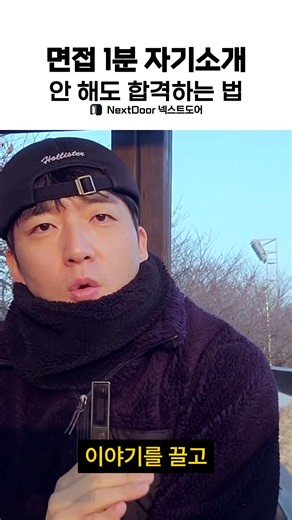 면접 1분 자기소개 안 해도 합격하는 법