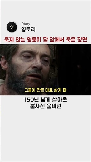 죽지 않는 영웅이 딸 앞에서 죽은 장면