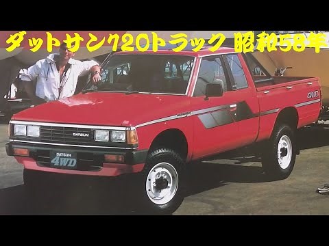 旧車カタログ 日産 ダットサン720トラック 昭和58年 datsun truck