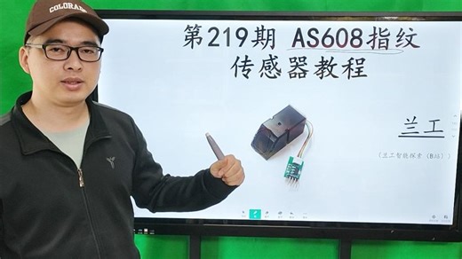 第219期 AS608指纹模块 使用视频教程