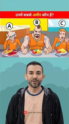 कौन अमीर है? 🤔 Brain Test | ৯৫% Fail This Test❌ #shorts