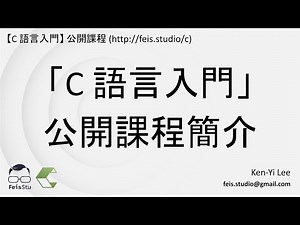 C 語言入門 | 01 - 01 | C 語言入門課程簡介