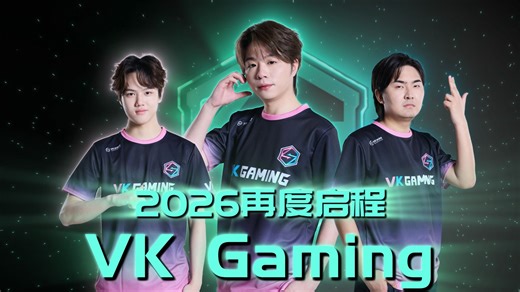 【VKG 2026全新启航】