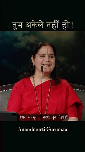 अकेलेपन का सबसे बड़ा समाधान | Bhagavad Gita Wisdom | Anandmurti Gurumaa
