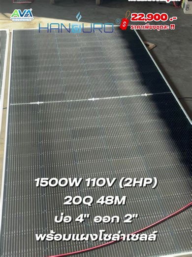 ปั๊มน้ำซับเมิสโซล่าเซลล์ HANDURO 1500W 110V 20Q 48M พร้อมแผงโซล่าเซลล์ MONO 600W Half Cell อุปกรณ์ครบชุด ชุดละ 22900 .- ครับ #ร้านขอนแก่นการไฟฟ้าสกลนครและสาขานครพนม