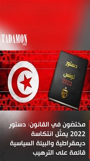 اعتبر مختصّون في القانون والعلوم السياسية أن دستور 2022 يشكّل تراجعًا خطيرًا عن مكتسبات المسار الديمقراطي في تونس، محذّرين من أن البيئة السياسية الحالية تقوم على التخويف والترهيب، بما يقوّض إمكانية ممارسة فعلية للحياة السياسية ويهدّد الحقوق والحريات. جاء ذلك خلال لقاء حواري نظّمته منظمة البوصلة بالشراكة مع جمعية المفكرة القانونية، يوم الثلاثاء 27 جانفي/يناير 2026، بمقر منظمة البوصلة، تحت عنوان «دستور 2014 ورهانات استعادة الديمقراطية»، قدّم خلاله كلّ من عميد كلية العلوم القانونية والسياسية والاجت