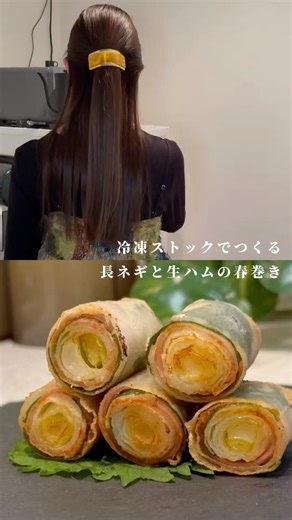 冷凍ストック×長ネギと生ハムの春巻き🥬🥓
