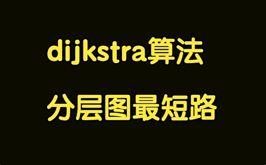 算法讲解064【必备】Dijkstra算法、分层图最短路