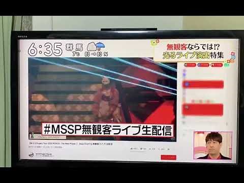 M.S.S Project 無観客ライブ ズムサタ
