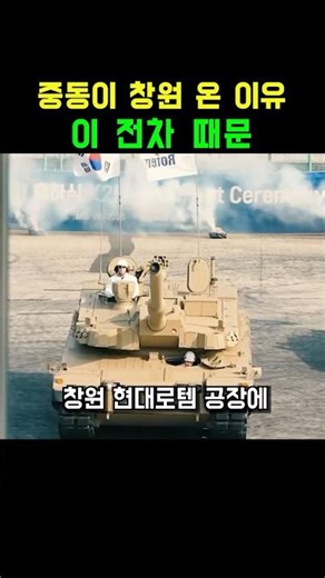 중동 국방 관계자들이 창원까지 날아온 이유, K2ME 사막형 전차 출하식 현장!💪 #K2 #사막전차 #오일머니