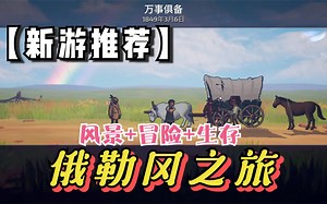 【新游推荐】旅游风景探险小游戏：俄勒冈之旅