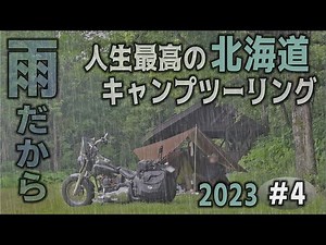 キャンプ場でヤバい人にからまれる⁉　アメとムチ半端ない北海道ツーリング！行き当たりばったりバイクキャンプ旅。【人生最高の北海道バイクキャンプツーリング2023　#４】【Bike camp】