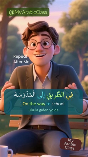 MyArabicClass on Instagram‎: "On The Way to School فِي الطَّرِيقِ إِلَى الْمَدْرَسَةِ | Arabic Speaking Practice Do you want to learn Arabic through simple daily stories? This video is a beginner-friendly Arabic story called “On the Way to School.” In this lesson, you will practice: Simple Arabic sentences Daily conversation vocabulary Arabic speaking and listening Common school-related words Reading Arabic step by step The story shows a student meeting his friends, talking about school and home