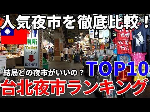 [Permanent Edition] Taipei Night Market Ranking TOP 10! Here are the night markets that even begi...