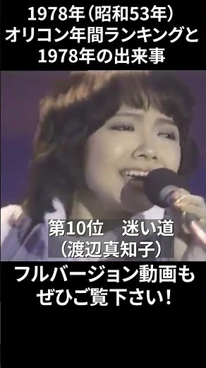迷い道（渡辺真知子）／1978年（昭和53年）オリコン年間ランキングと1978年にあった出来事