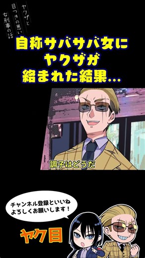 自称サバサバ女にヤクザが絡まれた結果…#ヤク目 #ヤクザ #ショートアニメ #ネタ #おもしろ #漫画動画 #晴十ナツメグ #アニメ #スカッと #恋愛 #893 #自主制作アニメ #おばさん