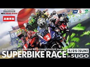 【高画質版】2025 MFJ全日本ロードレース選手権シリーズ 第2戦【日】午後
