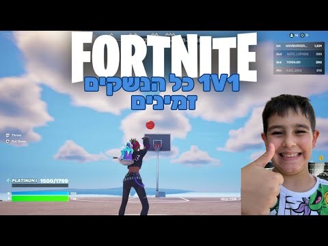 טומי בקרב 1 על 1 – מי ינצח במשחקי המיני? 🏀🔥 | Fortnite Mini Games