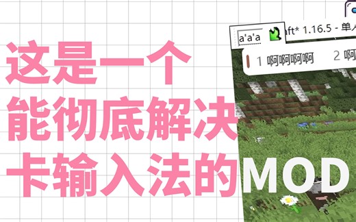玩Minecraft老是卡输入法？试试这个MOD|我的世界模组推荐