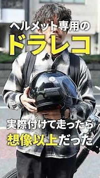 DAYTONA：ヘルメット専用ドライブレコーダー『MiVue MP20』のご紹介 #shorts