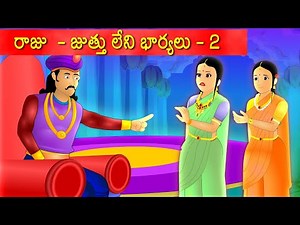 రాజు - జుట్టులేని భార్యలు 2 | Telugu stories | Telugu kathalu | Kathalu in Telugu