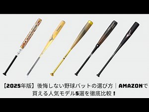 【2025年版】後悔しない野球バットの選び方｜Amazonで買える人気モデル5選を徹底比較！
