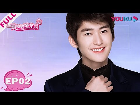 【一起来看流星雨 Metetor Shower】EP02 | 云海参与恶作剧 | 郑爽/张翰/俞灏明/魏晨/朱梓骁 | 青春偶像剧 | 优酷 YOUKU