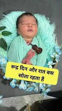 रूद्र दिन और रात बस सोता रहता है #shorts #armaanmalik #viral