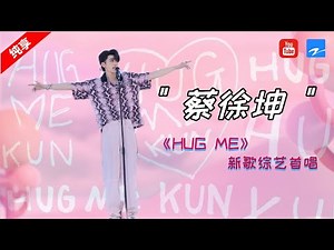 纯享 | 蔡徐坤新歌《HUG ME》综艺首唱！快来一起哈密哈密~