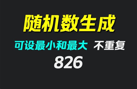 怎么生成随机数字？它可设置生成范围