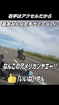 【100点満点!!】完璧なアメリカン乗りのヤエーを見た『北海道ツーリング』 #shorts