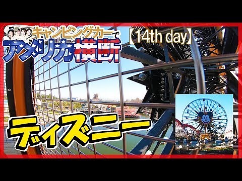 アメリカ横断 ディズニーカリフォルニアアドベンチャーの激しめの観覧車に乗ったよ☆キャンピングカー旅【14日目】