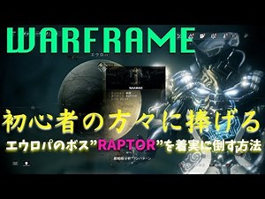【初心者の方々に捧げる/WARFRAME】エウロパのボス”RAPTOR”を着実に倒す方法【はぴねす/HappinessDark】