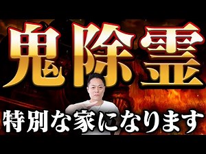 ⚠️最強除霊⚠️怨霊大神のパワーで、家中の空間を超強力除霊〜生霊、死霊、邪気、不成仏霊を焼き尽くす〜