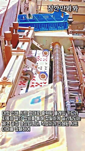 대량 생산 플레잉 카드 정밀 절단 및 슬리팅 과정 #worker #process #industry #production #equipment