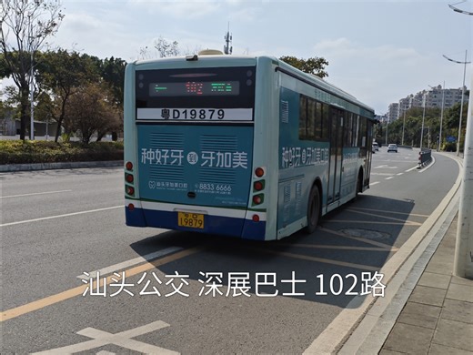 汕头公交 深展巴士 102路