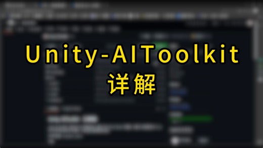 02 Unity-AIToolkit 功能详解
