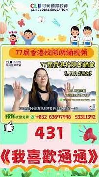 🔥#第77屆香港學校朗誦節｜#普通話朗誦示範🔥#校際朗誦 #喜歡🌟 431 《我喜歡通通 》 作者： 張曉風🏆 散文讀誦 普通話/女子組 ｜小学一、二年級