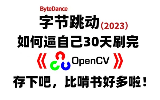 【不要再看那些过时的OpenCV老教程了】2023巨献，OpenCV最新版入门到精通全套教程(人工智能机器视觉教程)